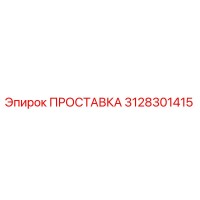 3128301415 ПРОСТАВКА Epiroc