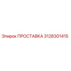 3128301415 ПРОСТАВКА Epiroc
