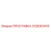 3128301415 ПРОСТАВКА Epiroc