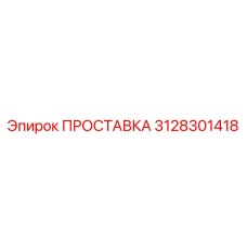 3128301418 ПРОСТАВКА Epiroc