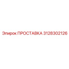 3128302126 ПРОСТАВКА Epiroc