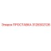 3128302126 ПРОСТАВКА Epiroc