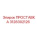 3128302126 ПРОСТАВКА Epiroc