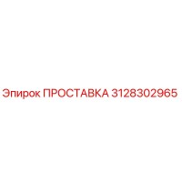 3128302965 ПРОСТАВКА Epiroc