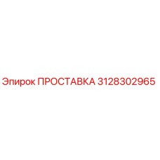 3128302965 ПРОСТАВКА Epiroc