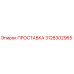 3128302965 ПРОСТАВКА Epiroc