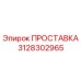 3128302965 ПРОСТАВКА Epiroc