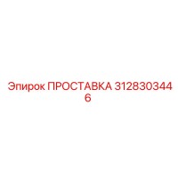 3128303446 ПРОСТАВКА Epiroc