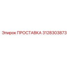 3128303873 ПРОСТАВКА Epiroc