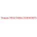 3128303873 ПРОСТАВКА Epiroc