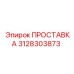 3128303873 ПРОСТАВКА Epiroc