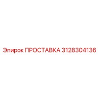 3128304136 ПРОСТАВКА Epiroc