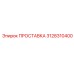 3128310400 ПРОСТАВКА Epiroc