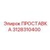 3128310400 ПРОСТАВКА Epiroc