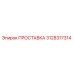 3128317314 ПРОСТАВКА Epiroc