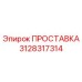 3128317314 ПРОСТАВКА Epiroc
