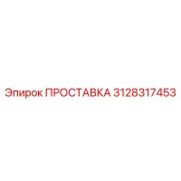 3128317453 ПРОСТАВКА Epiroc