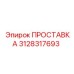 3128317693 ПРОСТАВКА Epiroc