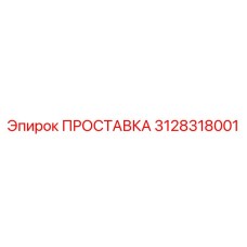 3128318001 ПРОСТАВКА Epiroc