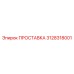 3128318001 ПРОСТАВКА Epiroc