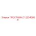3128340688 ПРОСТАВКА Epiroc