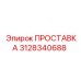 3128340688 ПРОСТАВКА Epiroc