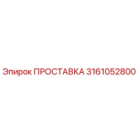 3161052800 ПРОСТАВКА Epiroc