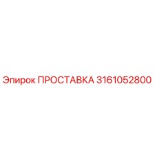 3161052800 ПРОСТАВКА Epiroc