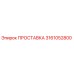 3161052800 ПРОСТАВКА Epiroc