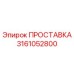3161052800 ПРОСТАВКА Epiroc
