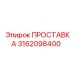 3162098400 ПРОСТАВКА Epiroc