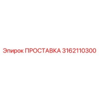 3162110300 ПРОСТАВКА Epiroc
