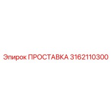 3162110300 ПРОСТАВКА Epiroc