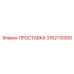 3162110300 ПРОСТАВКА Epiroc