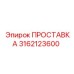 3162123600 ПРОСТАВКА Epiroc