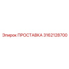 3162128700 ПРОСТАВКА Epiroc