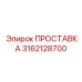 3162128700 ПРОСТАВКА Epiroc