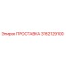 3162129100 ПРОСТАВКА Epiroc