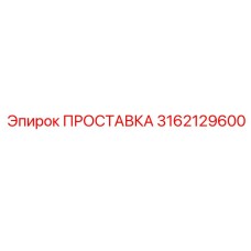 3162129600 ПРОСТАВКА Epiroc
