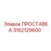3162129600 ПРОСТАВКА Epiroc