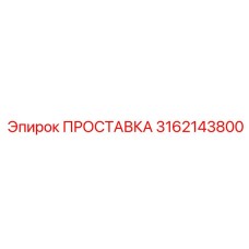 3162143800 ПРОСТАВКА Epiroc