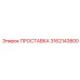 3162143800 ПРОСТАВКА Epiroc