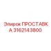 3162143800 ПРОСТАВКА Epiroc