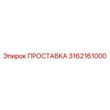 3162161000 ПРОСТАВКА Epiroc