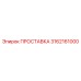 3162161000 ПРОСТАВКА Epiroc