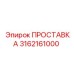 3162161000 ПРОСТАВКА Epiroc