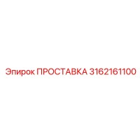 3162161100 ПРОСТАВКА Epiroc