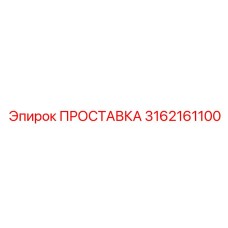 3162161100 ПРОСТАВКА Epiroc