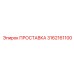 3162161100 ПРОСТАВКА Epiroc