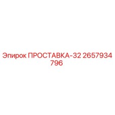 2657934796 ПРОСТАВКА-32 Epiroc